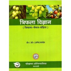 त्रिफला विज्ञान (त्रिफला -भौषज- संहिता) [Ayurveda Triphala Science]